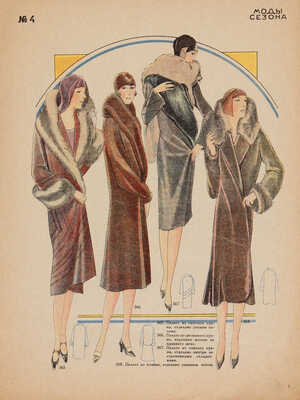 Мода сезона. Зима 1931 г. / Ред. С. Прокофьева. № 4. М.: Акционерное издательское общество «Огонек», [1931].